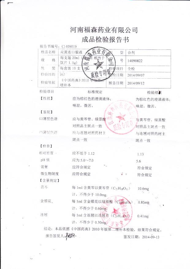 14090822双黄连口服液