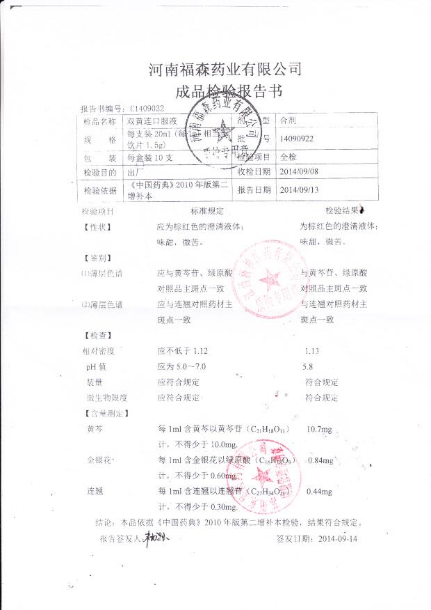 14090922双黄连口服液
