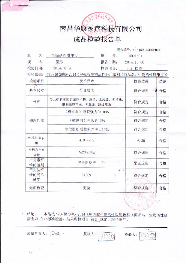 14091501南昌华康生物活性脐康宝