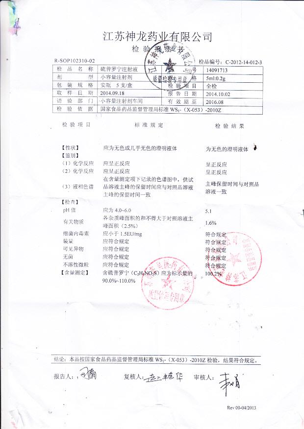 14091713硫普罗宁注射液.
