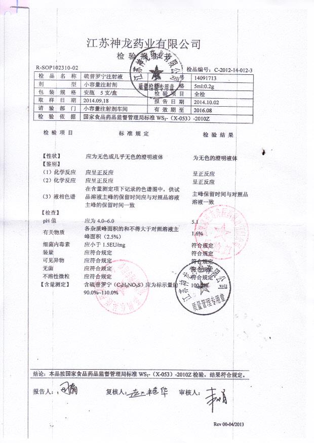 14091713硫普罗宁注射液