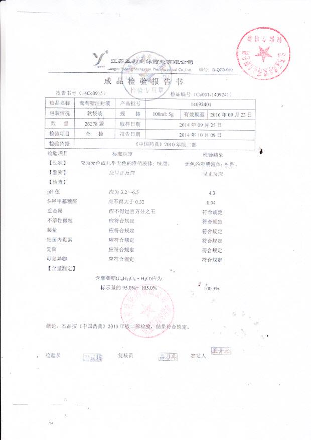 14092401葡萄糖注射液