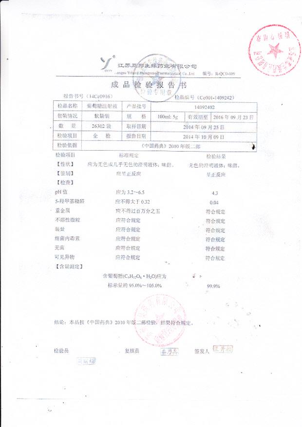 14092402葡萄糖注射液