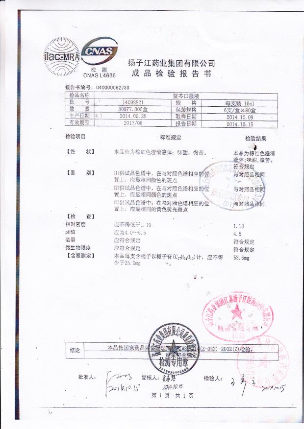 14092821蓝芩口服液