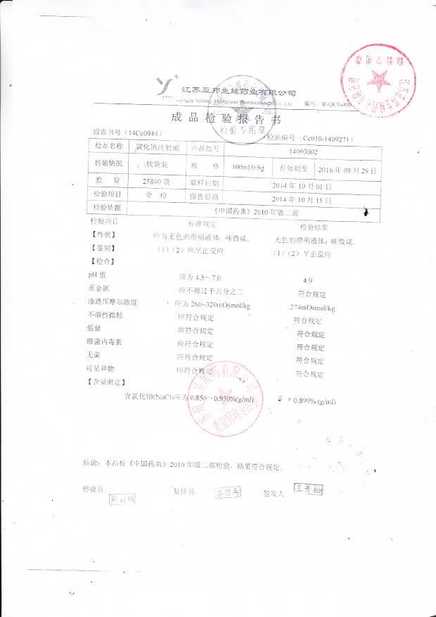 14093002氯化钠注射液.