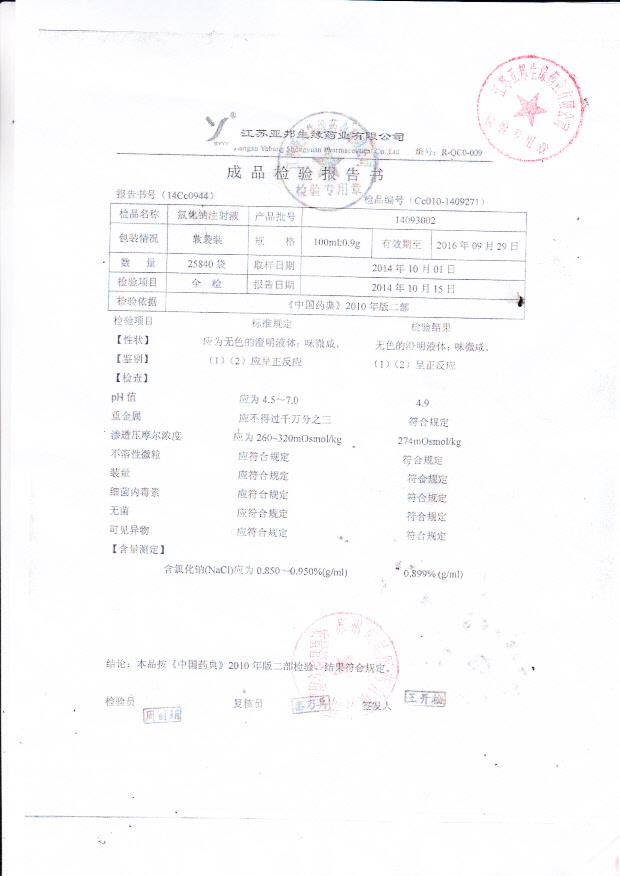 14093002氯化钠注射液