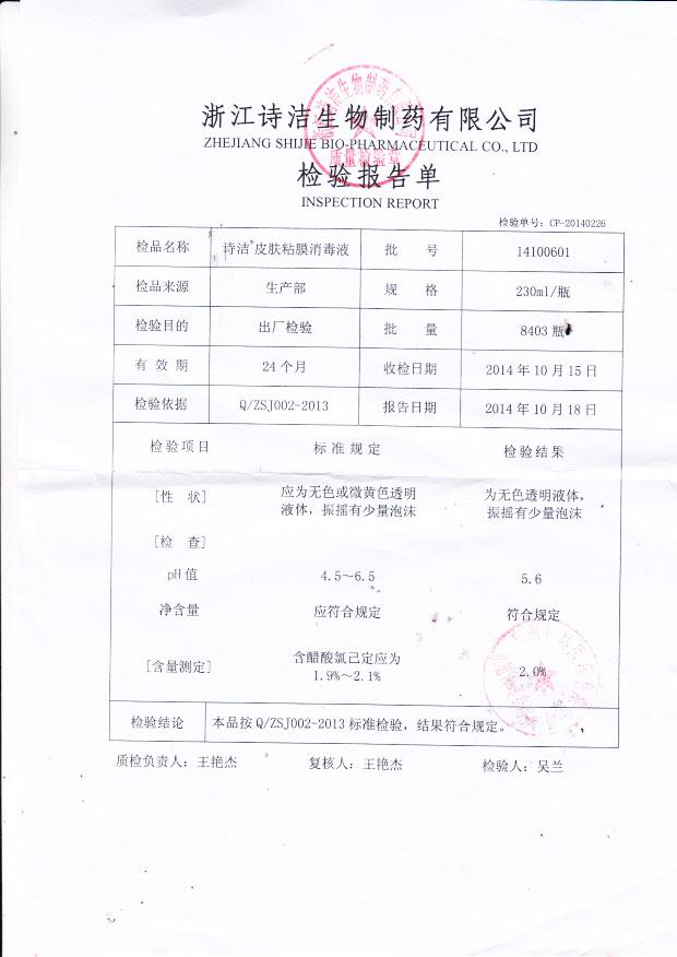 14100601诗洁皮肤粘膜消毒液