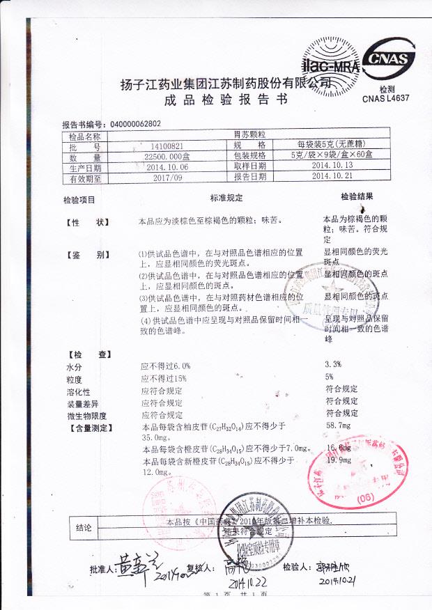 14100821胃苏颗粒