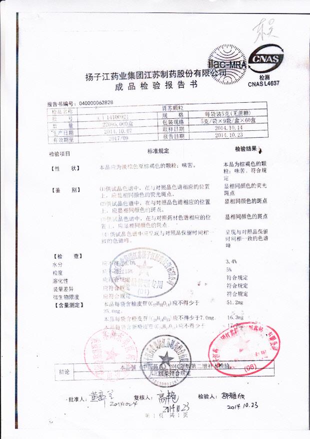 14100921胃苏颗粒