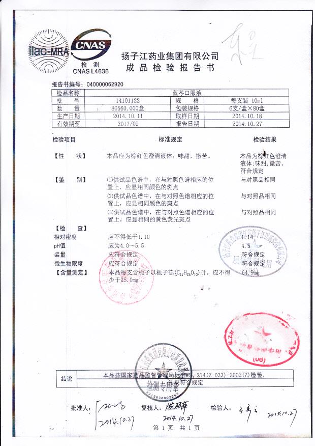 14101122蓝芩口服液.
