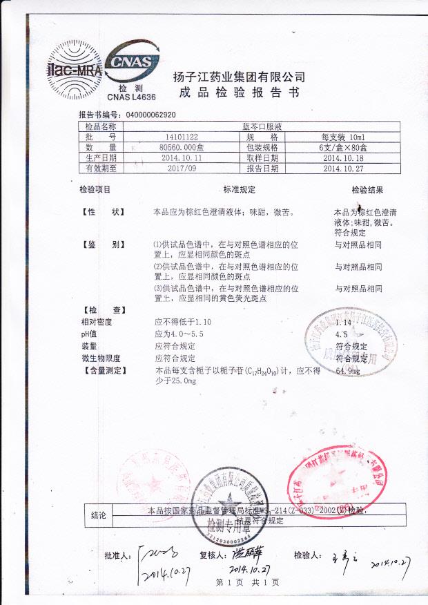 14101122蓝芩口服液