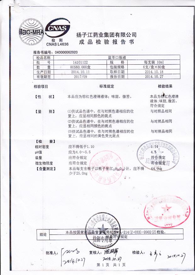 14101122蓝芩口服液。.