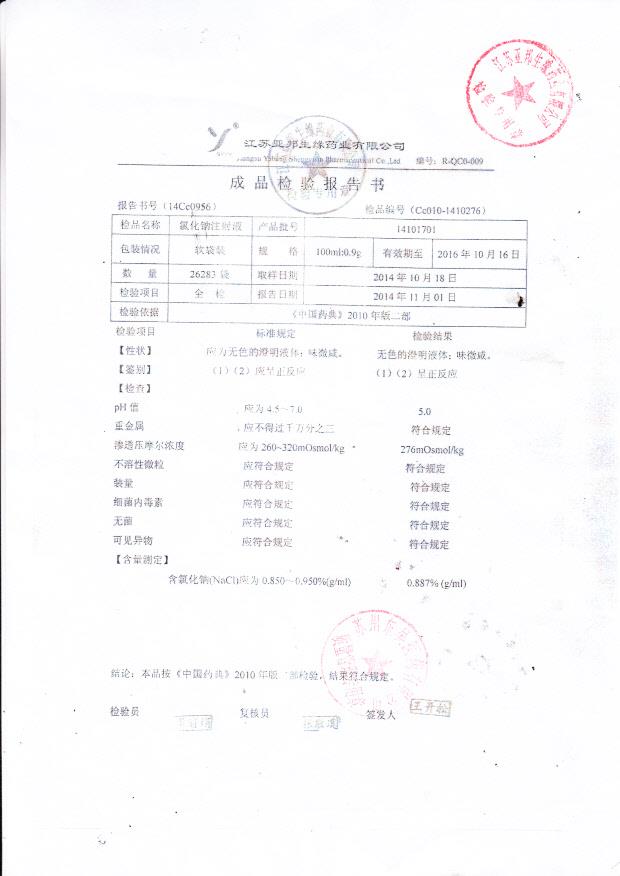 14101701氯化钠注射液