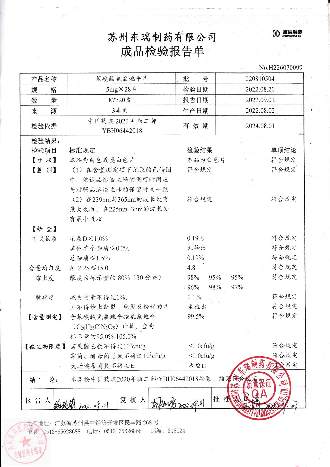 220810504苯磺酸氨氯地平片