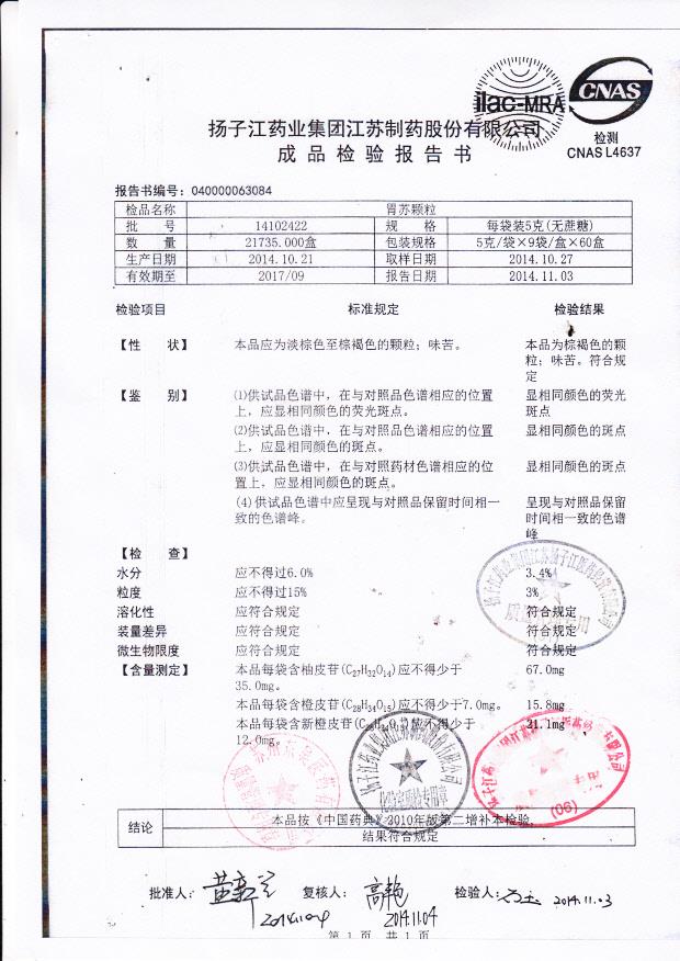 14102422胃苏颗粒