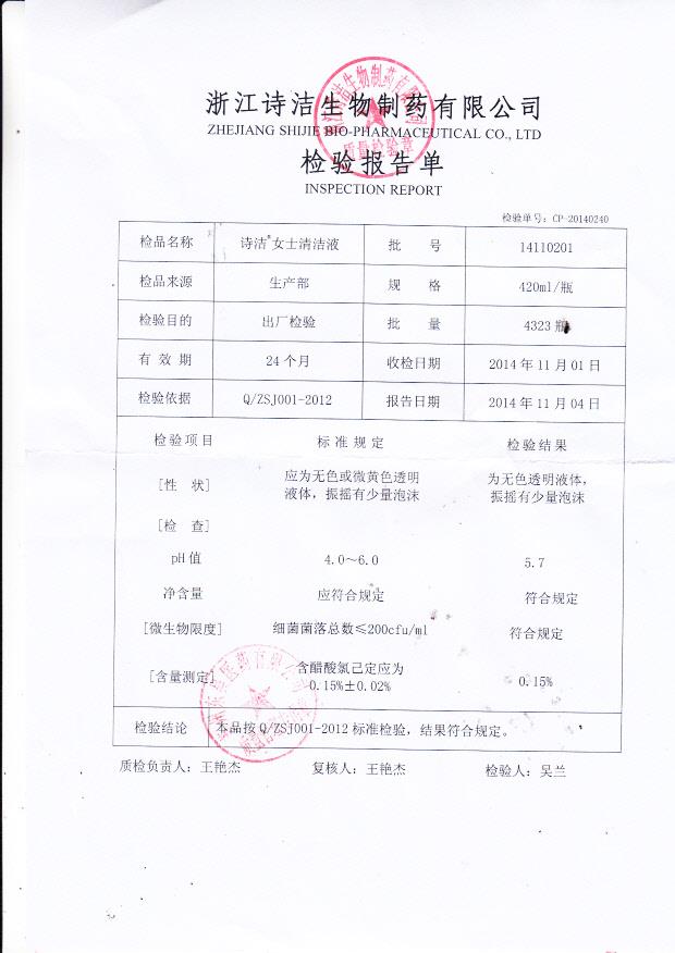 14110201诗洁女子清洁液