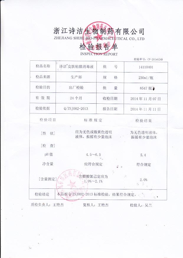 14110401诗洁皮肤粘膜消毒液