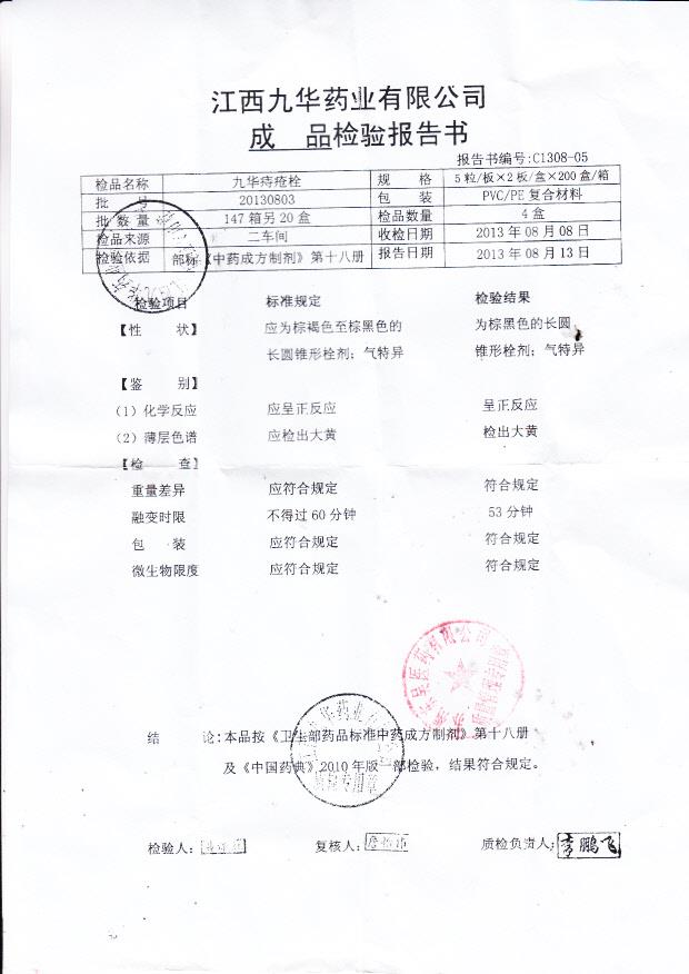 20130803九华痔疮栓