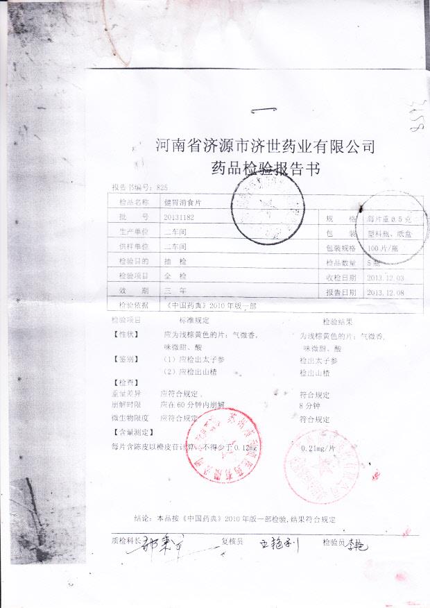 20131182健胃消食片