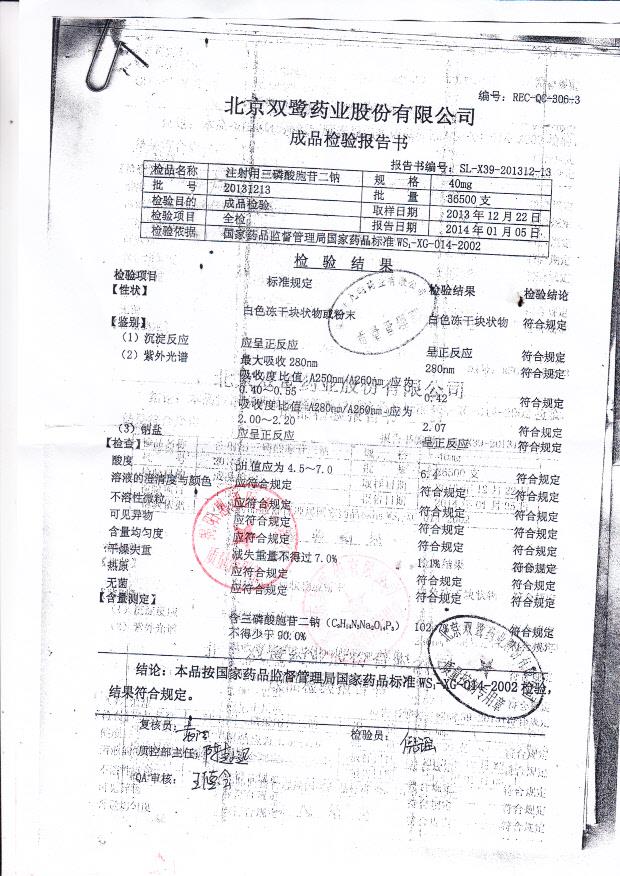 20131213注射用三磷酸胞苷二钠