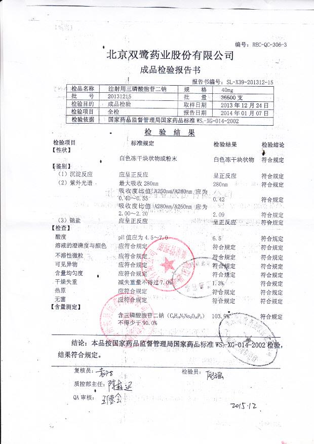 20131215注射用三磷酸胞苷二钠