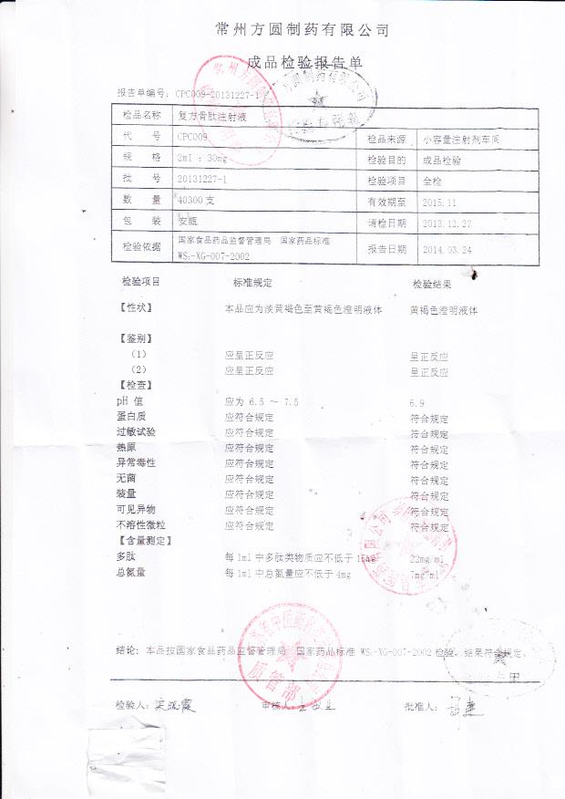 20131227-1复方骨肽注射液