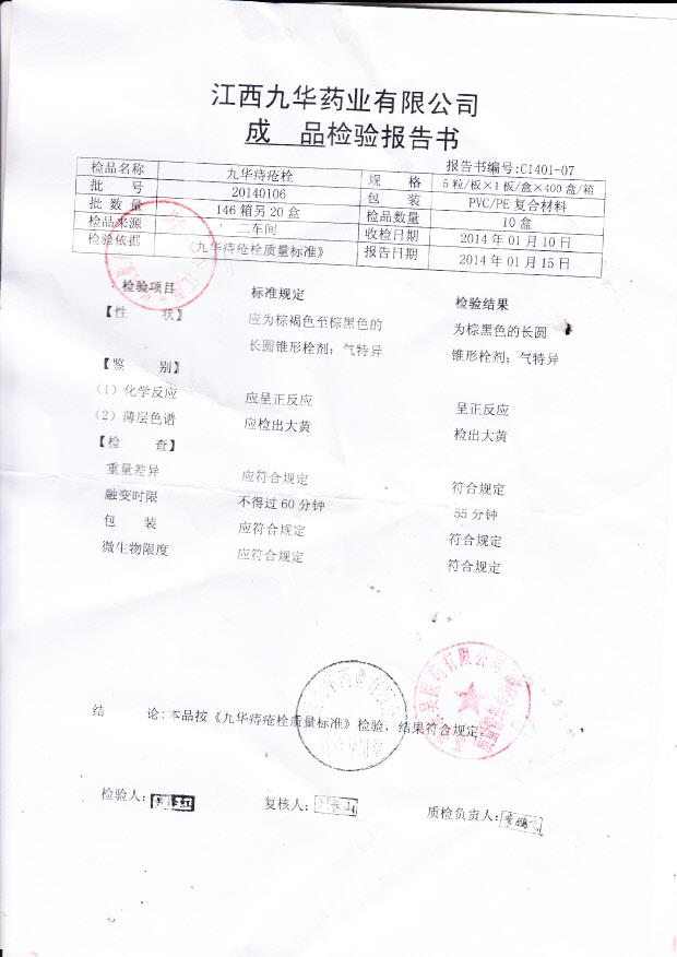 20140106九华痔疮栓