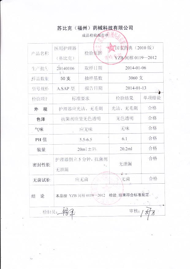 20140106苏比克（福州）医用护理器（鼻比克）