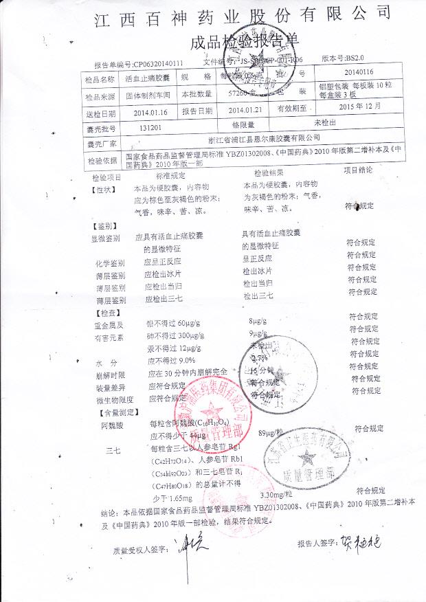 20140116活血止痛胶囊