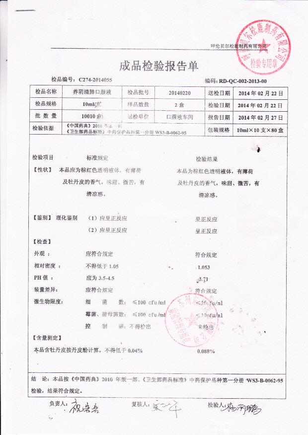 20140220养阴清肺口服液