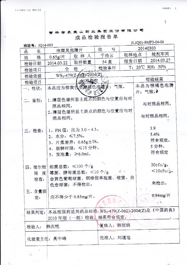 20140303治糜灵泡腾片