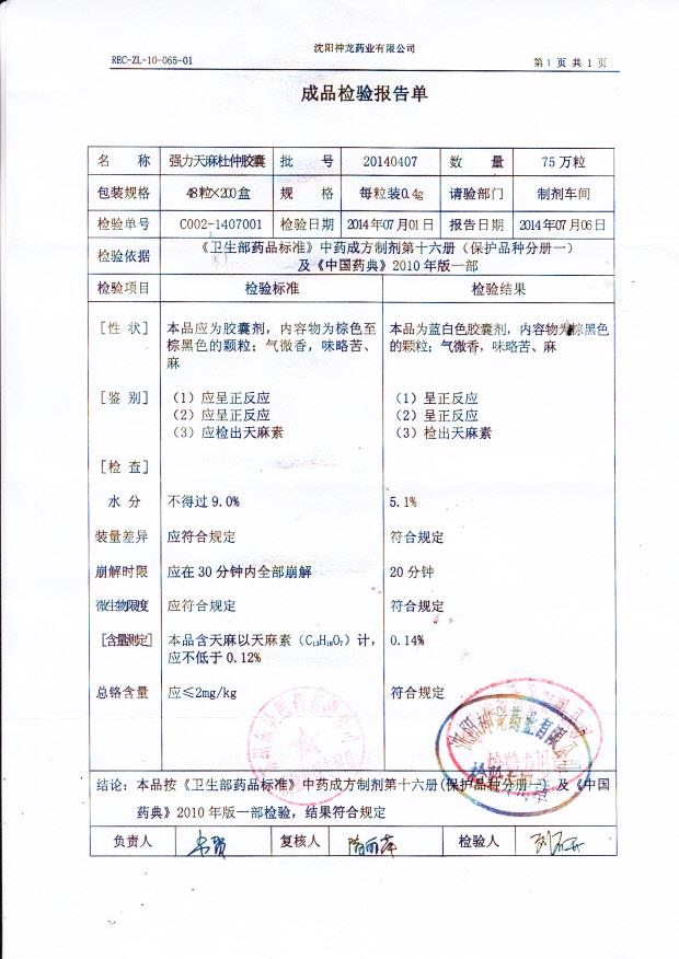 20140407强力天麻杜仲胶囊