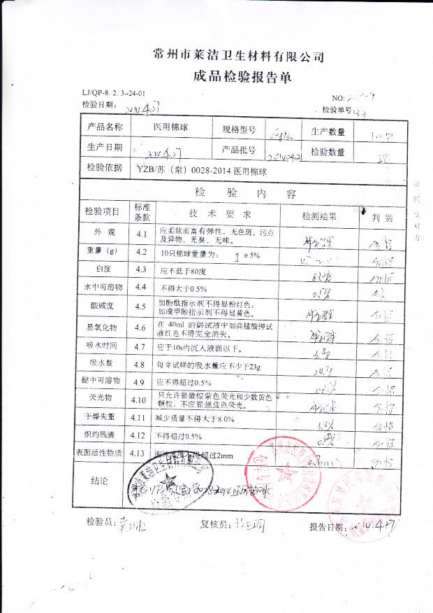20140421莱洁医用棉球