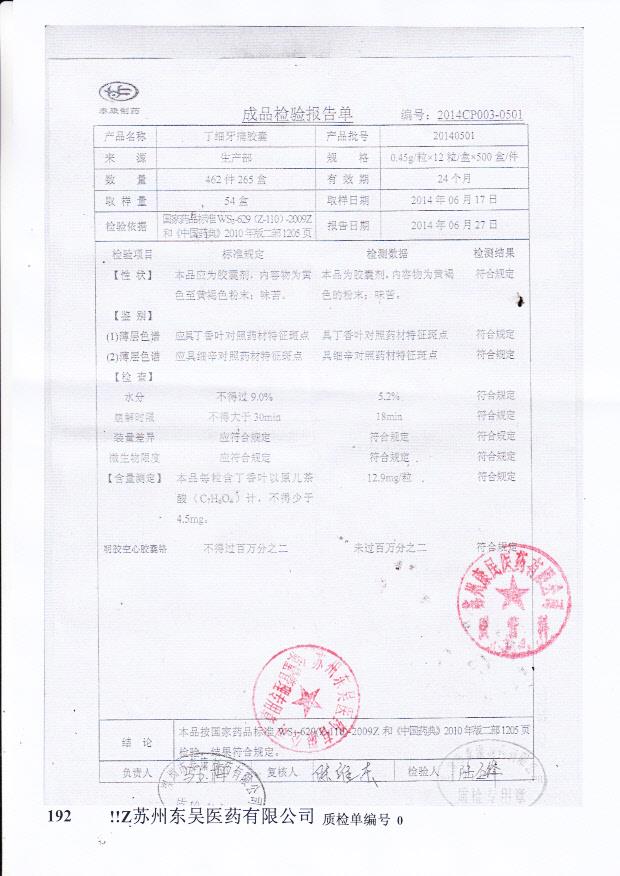 20140501丁细牙痛胶囊