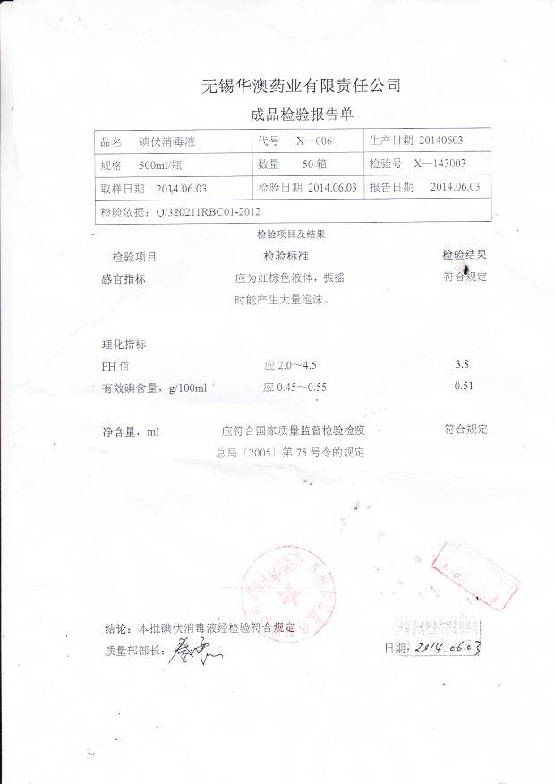 20140603无锡华澳碘伏消毒液