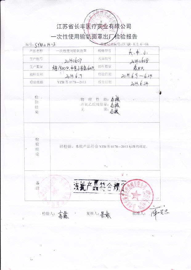 20140607长丰一次性使用输氧面罩