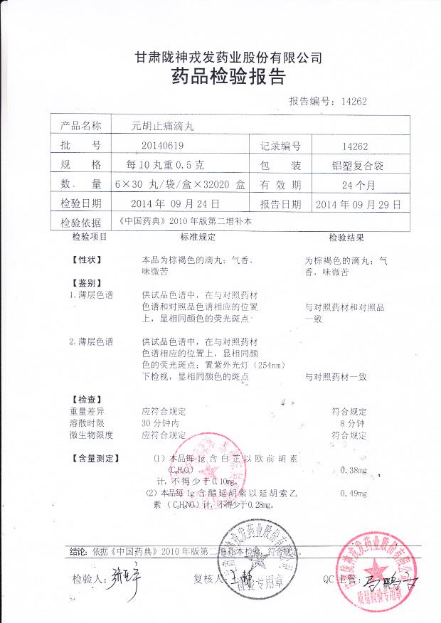 20140619元胡止痛滴丸