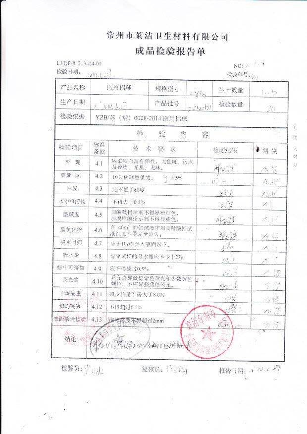 20140621莱洁医用棉球.