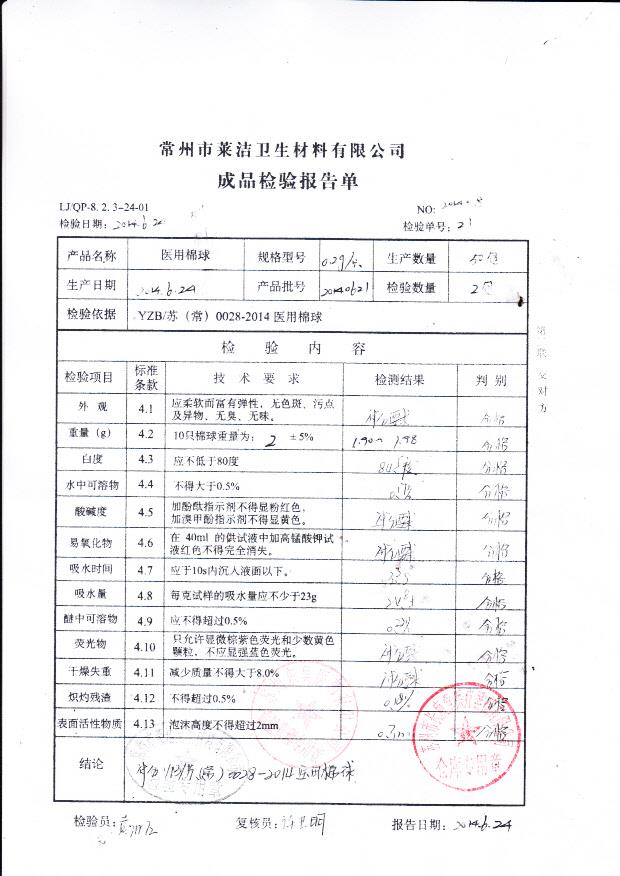 20140621莱洁医用棉球