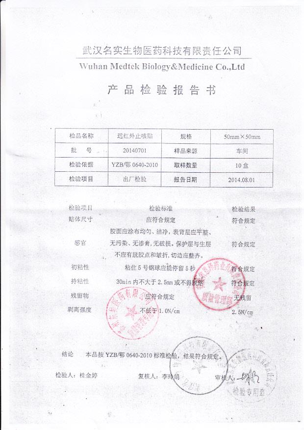 20140701名实生物医药远红外止咳贴