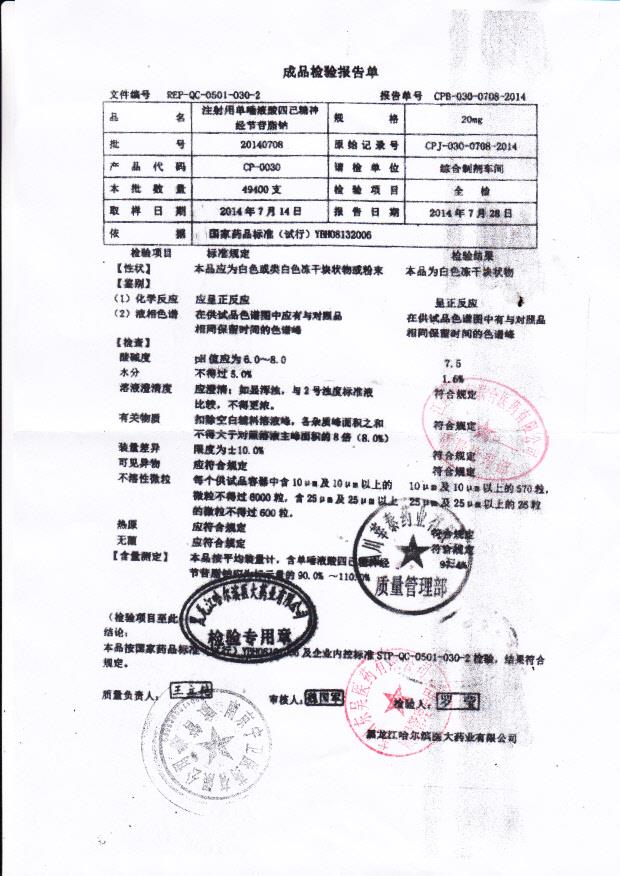 20140708注射用单唾液酸四己糖神经节苷脂钠