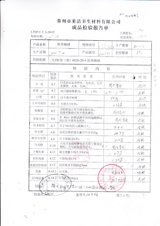 20140711莱洁医用棉球