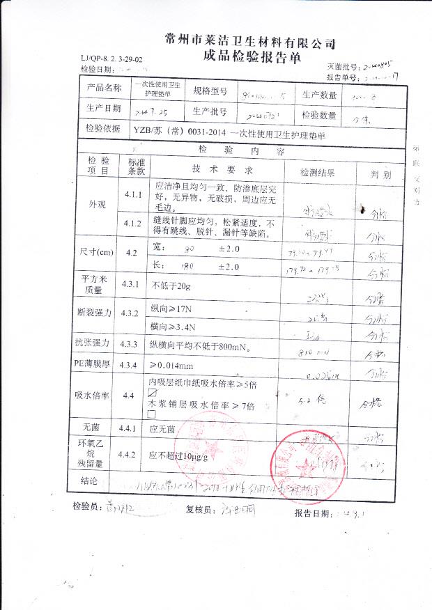 20140721莱洁一次性使用卫生护理垫单