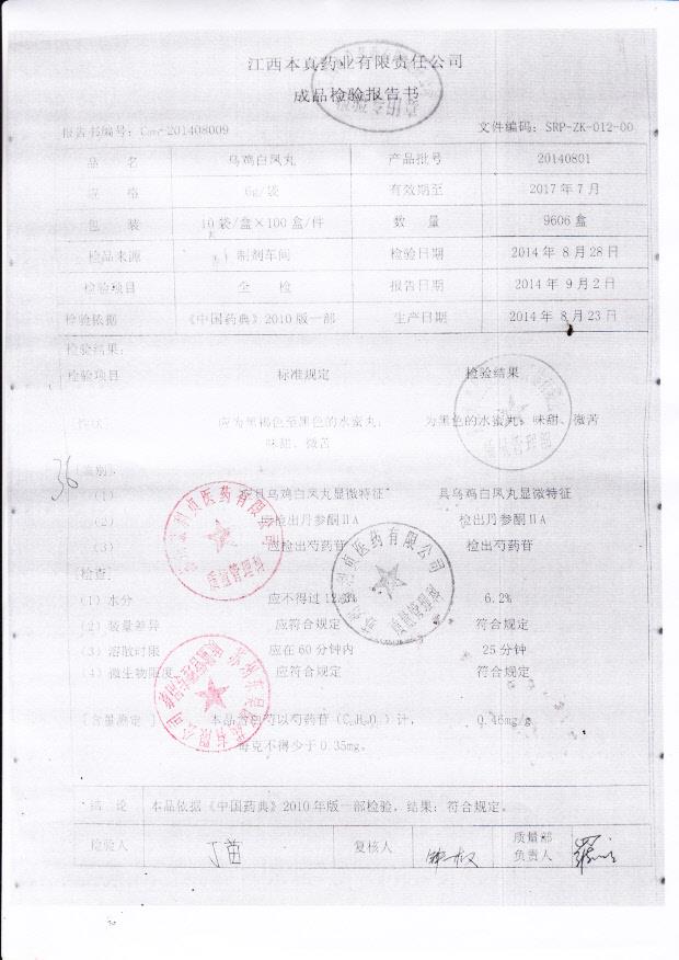 20140801乌鸡白凤丸