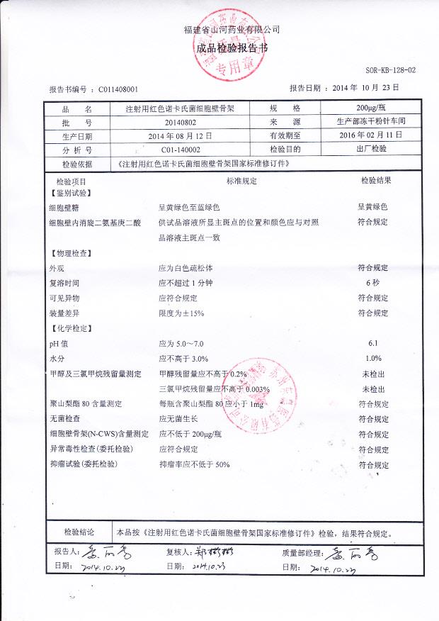 20140802注射用红色诺卡氏菌细胞壁骨架