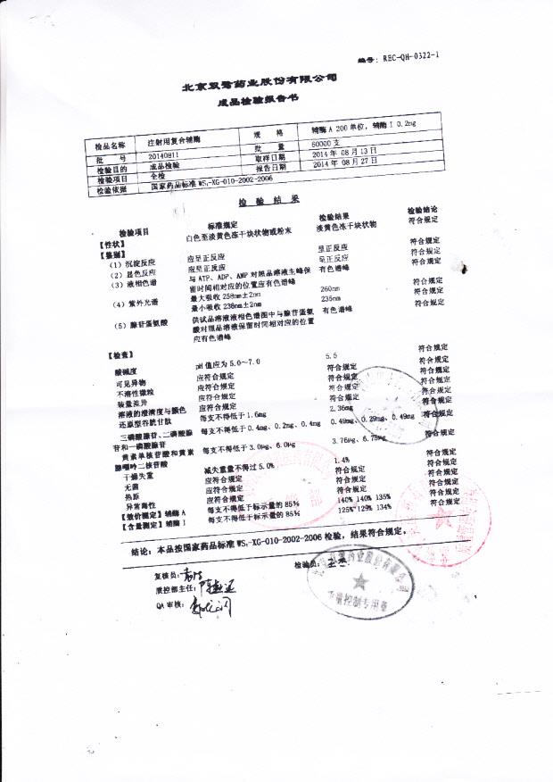 20140811注射用复合辅酶