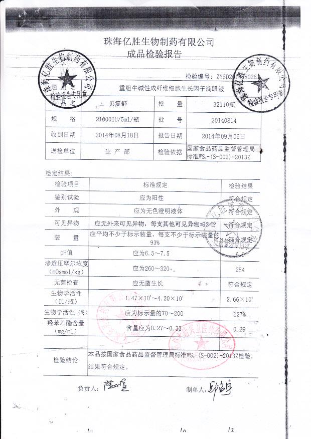 20140814重组牛碱性成纤维细胞生长因子滴眼液.