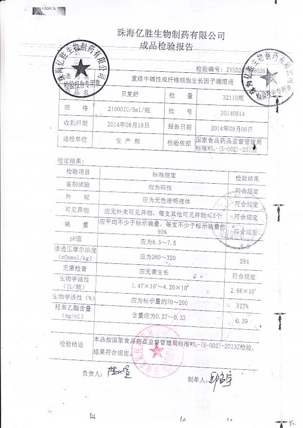 20140814重组牛碱性成纤维细胞生长因子滴眼液