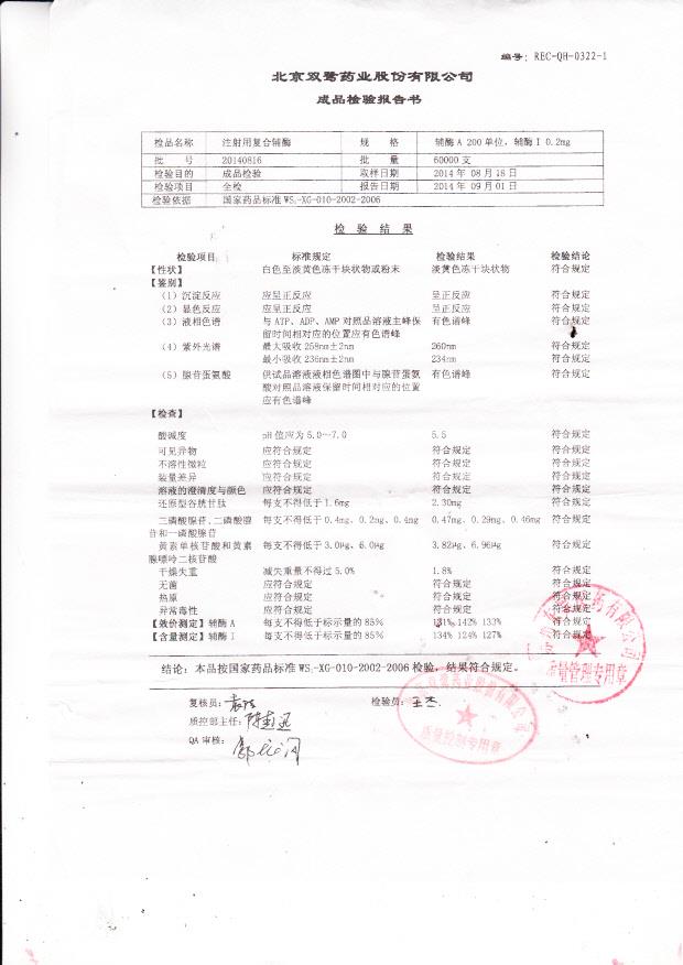 20140816注射用复合辅酶.