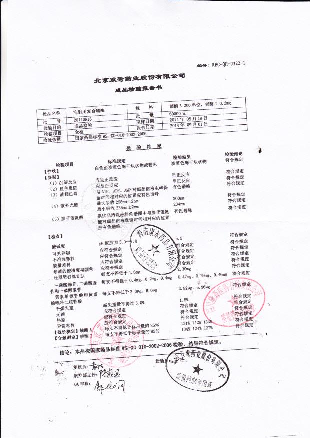 20140816注射用复合辅酶